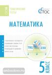 Ахрименкова. Математика. Тематические тесты. 5 класс. ФГОС