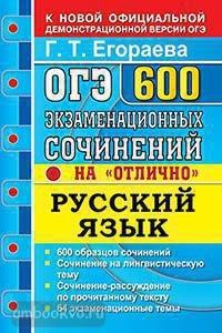 ОГЭ. Банк заданий. Русский язык. 600 экзаменационных сочинений (Экзамен)