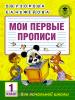 Академия начального образования. Мои первые прописи. 1 класс (АСТ)