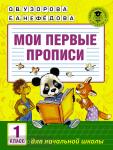Мои первые прописи. 1класс