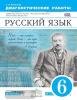 Бабайцева. Русский язык 6 класс. Диагностические работы. ВЕРТИКАЛЬ. ФГОС (Дрофа)