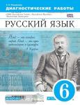 Пименова. Русский язык. 6 класс. Диагностические работы к УМК В.В. Бабайцевой (базовый уровень). Вертикаль. ФГОС