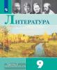Коровина. Литература 9 класс. Учебник в двух частях. Часть 2. ФП (Просвещение)