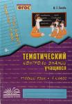 Голубь. Зачетная тетрадь. Тематический контроль. Русский язык 4 класс