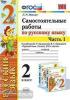Мовчан. Самостоятельные работы по русскому языку. 2 класс. В 2 ч. Ч. 1. К учебнику В.П. Канакиной, В.Г. Горецкого "Русский язык. 2 класс". ФГОС