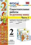Мовчан. Самостоятельные работы по русскому языку. 2 класс. В 2 ч. Ч. 1. К учебнику В.П. Канакиной, В.Г. Горецкого "Русский язык. 2 класс". ФГОС
