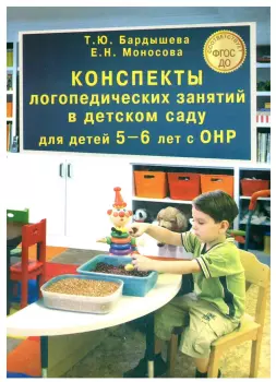 Бардышева. Конспекты логопедических занятий в детском саду для детей 5-6 лет с ОНР (Скрипторий 2003)