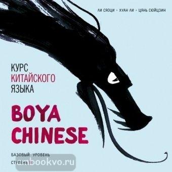 Ли Сяоци. Курс китайского языка. "Boya Chinese" Ступень-2. Базовый уровень. МР3-диск (Каро)