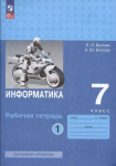 Босова Информатика 7 класс. Рабочая тетрадь. В двух частях. Часть 1. Новый ФП