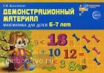 Демонстрационный материал. Математика для детей 6-7 лет