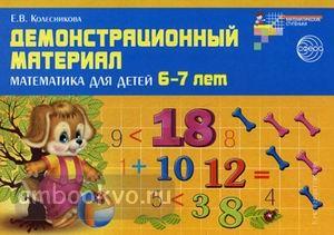 Колесникова. Демонстрационный материал по математике для детей 6-7 лет. ФГОС ДО (Сфера)