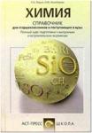 Справочник. Химия. Для старшеклассников и поступающих в ВУЗы