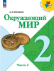 Плешаков. Окружающий мир 2 класс. Учебник в двух частях. Часть 2. Новый ФП (Просвещение)