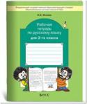 Бунеев. Русский язык 3 класс. Рабочая тетрадь. ФГОС /Исаева