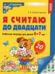 Я считаю до 20. Рабочая тетрадь для выполнения заданий по книге "Математика для детей 6-7 лет". ФГОС