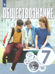 Котова, Лискова. Сферы. Обществознание 7 класс. Учебное пособие (соответствует ФГОС 2021)