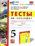 Николина. География 5 класс. Тесты к УМК "Полярная звезда"