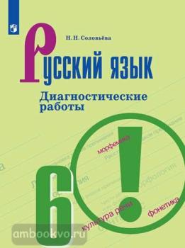 Баранов. Русский язык 6 класс. Диагностические работы (Просвещение)