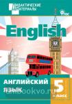 Кулинич. Английский язык. Разноуровневые задания. 5 класс. ФГОС