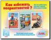 Как избежать неприятностей-2 / Настольно-печатные дидактические игры в папке (Весна-Дизайн)