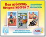 Как избежать неприятностей - 2. Настольно-печатные дидактические игры в папке. Киров: ИП Бурдина С.В.