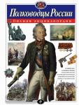 Атласы и энциклопедии. Полководцы России. Полная энциклопедия