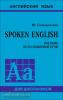 Голицынский. Spoken English, мягкий переплет (Каро)