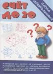 Счет до двадцати. Папка дошкольника. Киров: ИП Бурдина С.В.