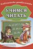 Бондарева. Учимся читать