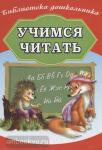 Бондарева. Учимся читать