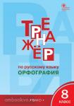 Александрова. Тренажёр по русскому языку. 8 класс. Орфография. ФГОС