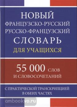 Новый французско-русский, русско-французский словарь для учащихся. 55 000 слов с практической транскрипцией (Дом Славянской Книги)