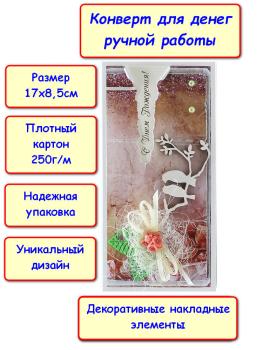 Конверт для денег ручной работы "С Днем Рождения!", птички (5КР-735)