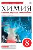 Химия в тестах, задачах, упражнениях. 8 класс. Учебное пособие. Вертикаль. ФГОС