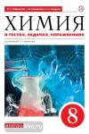 Химия в тестах, задачах, упражнениях. 8 класс. Учебное пособие. Вертикаль. ФГОС