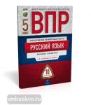 ВПР. Русский язык. 5 класс. Типовые варианты. 10 вариантов