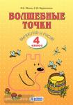 Кормишина. Волшебные точки 4 класс. Рабочая тетрадь. Вычисляй и рисуй