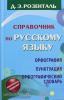 Справочник по русскому языку. Орфография. Пунктуация. Орфографический словарь (АСТ)