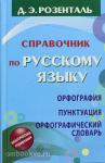 Розенталь. Справочник по русскому языку. Орфография. Пунктуация. Орфографический словарь