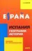 Испания. География. История. Страноведение