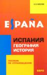 Испания. География. История. Страноведение