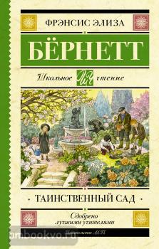 Школьное чтение. Таинственный сад (АСТ)