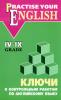 Павлоцкий. Ключи к контрольным работам по английскому языку 4-9 класс. Practise Your English