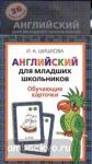 Бонк. Английский язык для младших школьников. Обучающие карточки (Шишкова) (РОСМЭН)