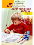 Тетрадь логопедических заданий. Старшая группа