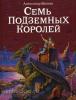 Семь подземных королей. Волшебник Изумрудного города