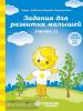 Задания для развития малышей. Часть 1. Рабочая тетрадь (Солнечные ступеньки)