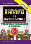 Тренировочные примеры по математике. 2-3 классы. Табличное умножение и деление. ФГОС