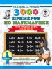 3000 примеров по математике. 1 класс. Счёт в пределах десятка. Состав числа (АСТ)