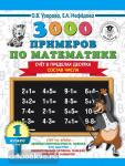 3000 примеров по математике. 1 класс. Счёт в пределах десятка. Состав числа